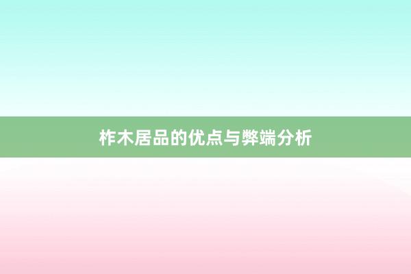 柞木居品的优点与弊端分析